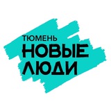 Новые люди | Тюменская область