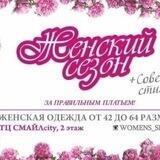 ЖЕНСКИЙ СЕЗОН