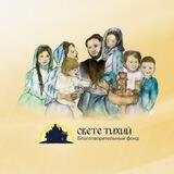 «Свете Тихий» - помощь семьям священников