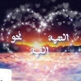 الهمه نحو القمه 🌹✨