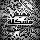 #mafishmushkila 🐪🇪🇬📖