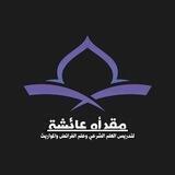 مقرأة عائشة لتدريس العلم الشرعي وعلم الفرائض والمواريث