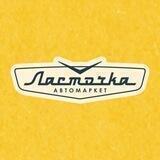 Автомаркет Ласточка. Томск