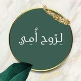 لـرُوح أمّـي 🌸🌱