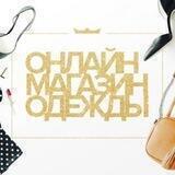 Fashion_clothes_store ,общение