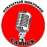 Открытый микрофон Саянск