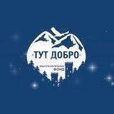 Фонд «Тут Добро»