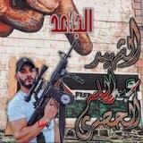 𓆩 🇵🇸🖤•|الشهيد عبدالله الحصري 𓆪