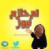 ام حازم نيوز