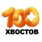 БФ «100 хвостов»
