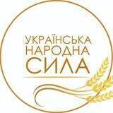ГC «УКРАЇНСЬКА НАРОДНА СИЛА»