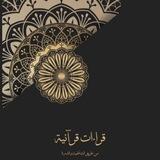 قِراءات قرآنيّة💘