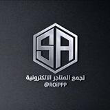 تجمع المتاجر الإلكترونية sa .