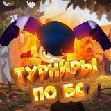 Турниры Brawl Stars☄