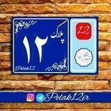 پلاک ۱۲