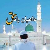داعیان راه حق ✨🌷
