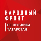 Народный фронт | Республика Татарстан