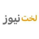 لخت نیوز 📢