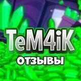 Отзывы TeM4iK Gems