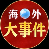 海外大事件/新闻推送（曝光）