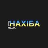 НАХІБА🇺🇦