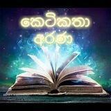 කෙටිකතා අරණ📖🖊