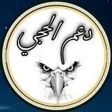 دعمم آلحجيـﮯ 🔥🏌‍♂️