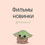 ФИЛЬМЫ НОВИНКИ⚡️