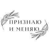 Признаю и меняю