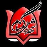 یادمان شهدای گمنام