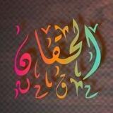 قناة الحقان السلفية