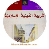 قناة التربية الدينية|| فريق مُـعجِزة التعليمي 🕋💚