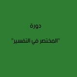 دورة " المختصر في التفسير"