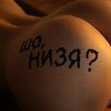 Шо, низя?