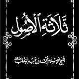 3⃣ شرح كتاب "الأصول الثلاثة" للشيخ عبد الرحمن عسكر