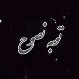توبهـღ نصوح
