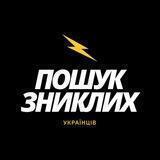 Пошук зниклих Україна 2022