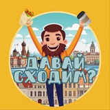Давай сходим?