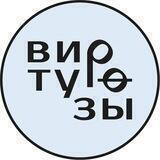 Виртуозы