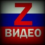 Z Видео 🇷🇺