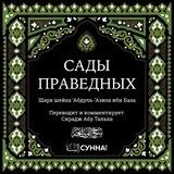 Сады Праведных