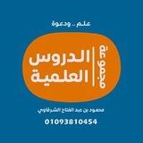 مجموعة الدروس العلمية
