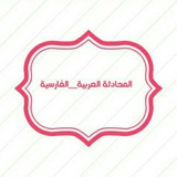 مکالمه عربی_فارسی