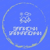 Записки Байкалочки ✍️