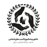 کانون پیشگیری از آسیب های اجتماعی