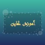 آموزش کلین