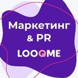 PR & Маркетинг | LOOQME Digest