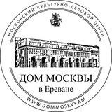 МКДЦ "Дом Москвы" в Ереване