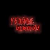 Убойные Истории🫡🔞
