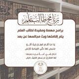 بَرنَامَجُ طَالِبُ عِلْمٍ | 📖
